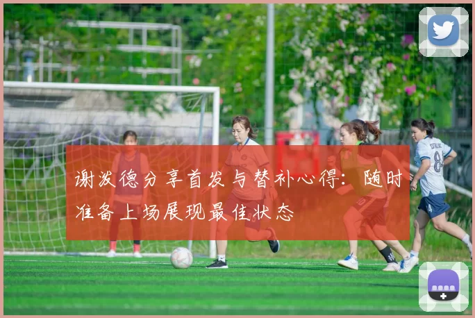 谢泼德分享首发与替补心得：随时准备上场展现最佳状态