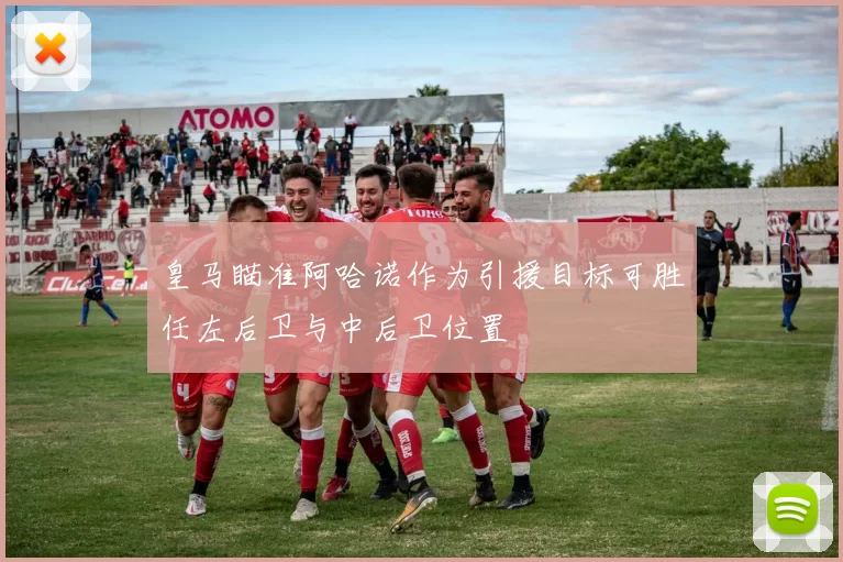 皇马瞄准阿哈诺作为引援目标可胜任左后卫与中后卫位置