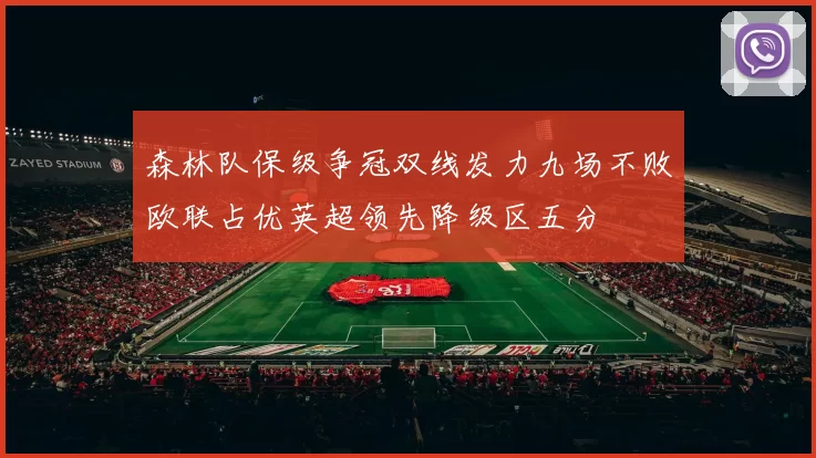 森林队保级争冠双线发力九场不败欧联占优英超领先降级区五分