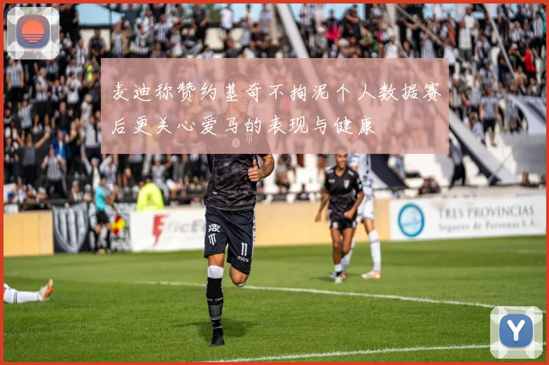 麦迪称赞约基奇不拘泥个人数据赛后更关心爱马的表现与健康