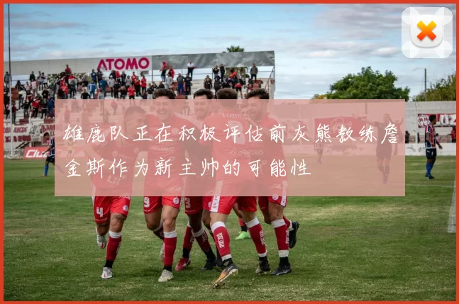 雄鹿队正在积极评估前灰熊教练詹金斯作为新主帅的可能性