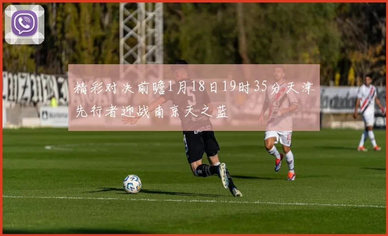 精彩对决前瞻1月18日19时35分天津先行者迎战南京天之蓝