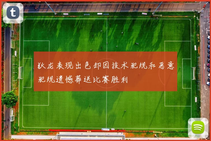 狄龙表现出色却因技术犯规和恶意犯规遗憾葬送比赛胜利