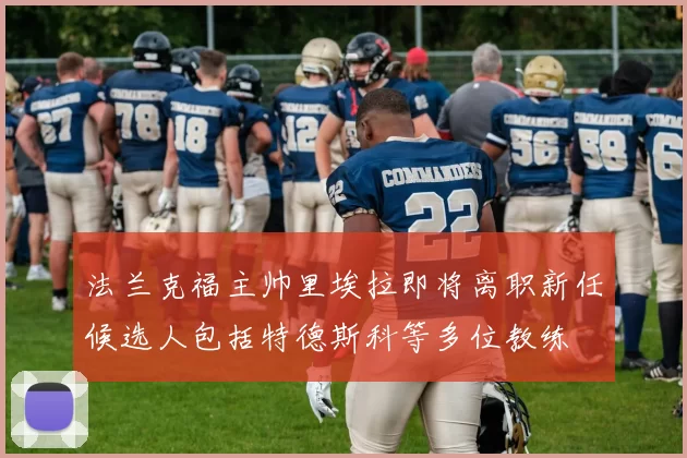 法兰克福主帅里埃拉即将离职新任候选人包括特德斯科等多位教练