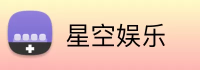 星空娱乐 Logo